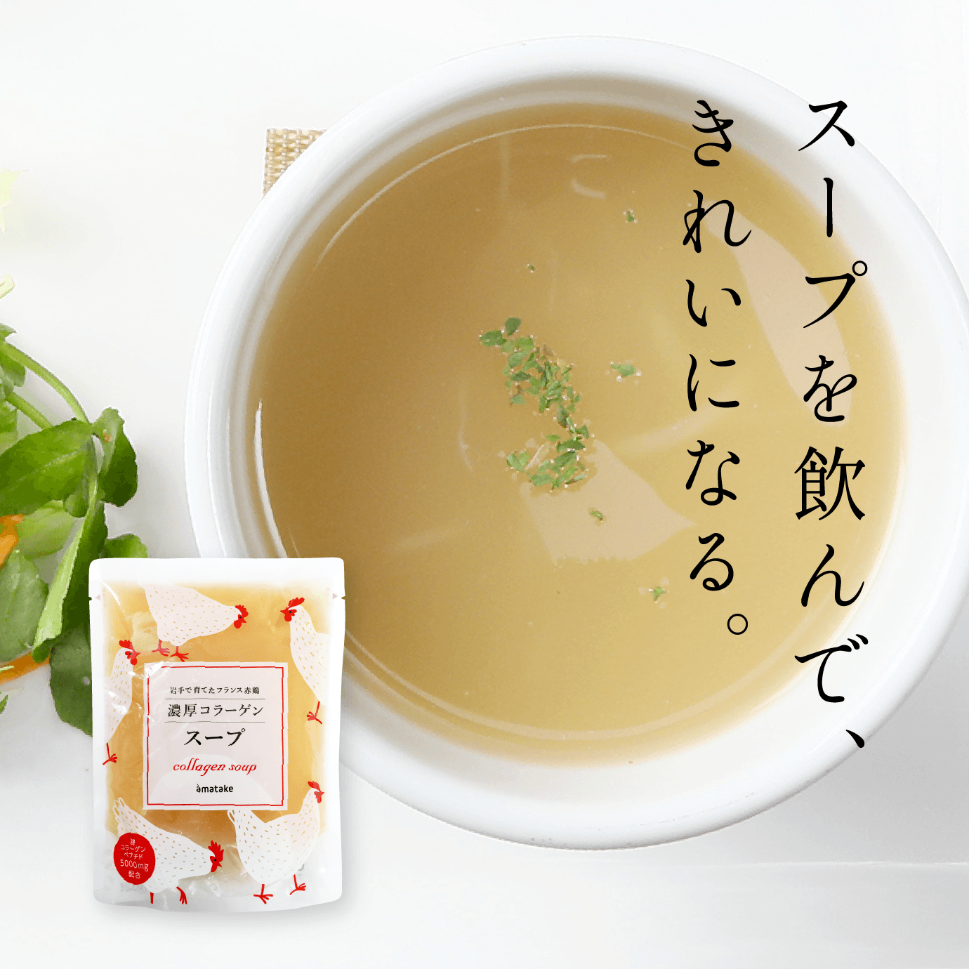 岩手で育てたフランス赤鶏濃厚コラーゲンスープ | アマタケオンライン